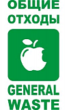 Купить Наклейка "Общие отходы" зеленая НБ-009 в Екатеринбурге