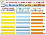 Купить Календарь наблюдений за погодой МС-14 в Екатеринбурге