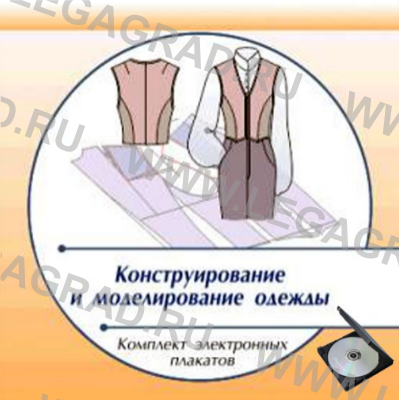 Купить Конструирование и моделирование одежды. Комплект электронных плакатов и презентаций  для интерактивной доски на CD (не менее 82 тем) в Екатеринбурге